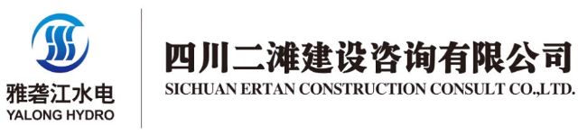 四川二滩建设咨询有限公司