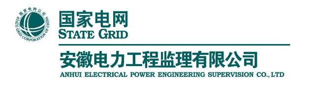 安徽电力工程监理有限公司