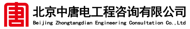 北京中唐电工程咨询有限公司