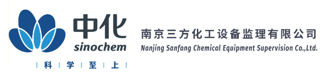 南京三方化工设备监理有限公司