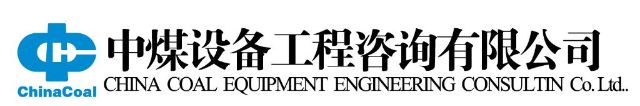 中煤设备工程咨询有限公司
