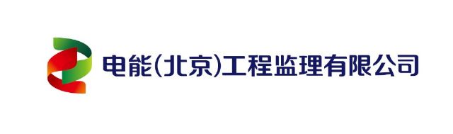 电能（北京）工程监理有限公司