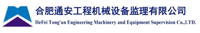 合肥通安工程机械设备监理有限公司