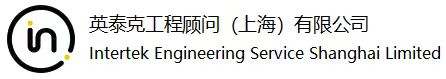 英泰克工程顾问（上海）有限公司