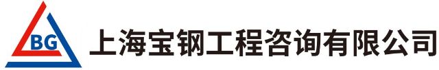 上海宝钢工程咨询有限公司