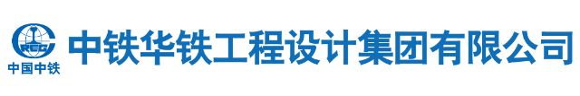 中铁华铁工程设计集团有限公司