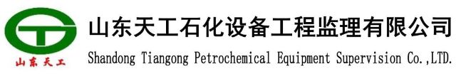 山东天工石化设备工程监理有限公司
